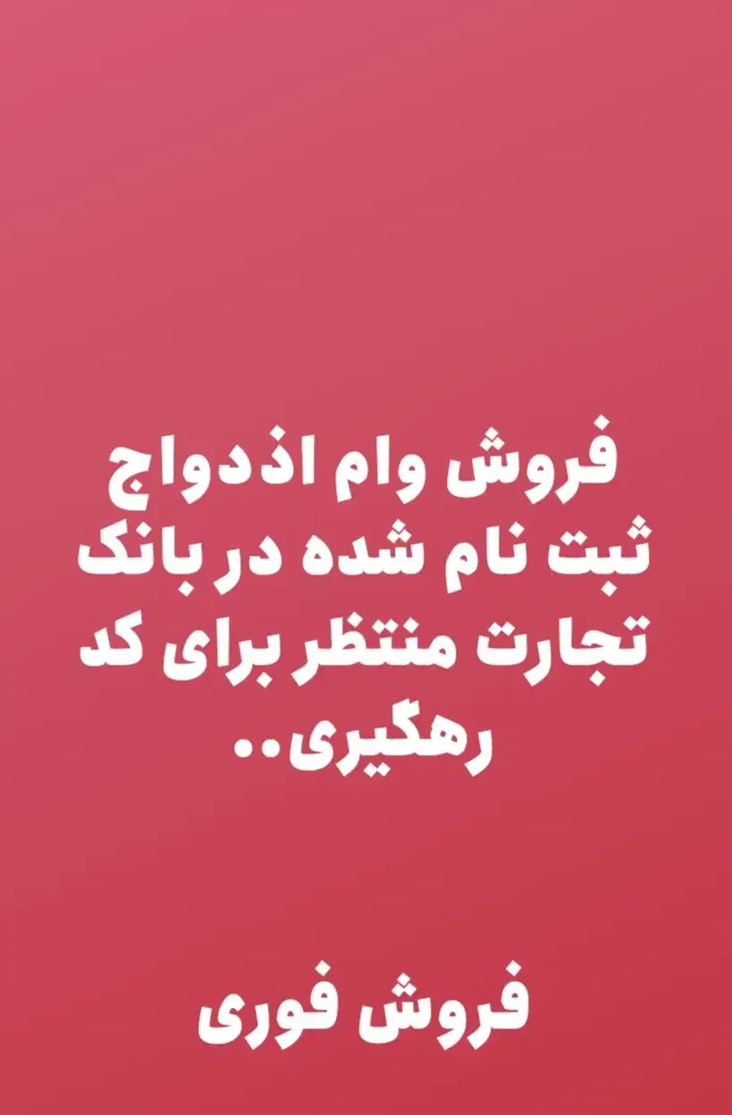 فروش وام اذدواج|خدمات مالی، حسابداری، بیمه|مسجد سلیمان, |دیوار