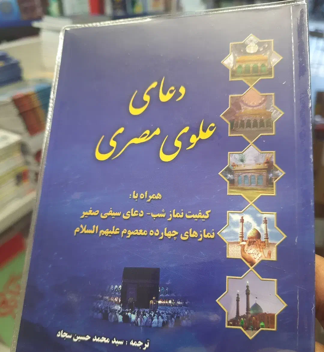 علوی مصری|کتاب و مجله مذهبی|اصفهان, ارداجی|دیوار