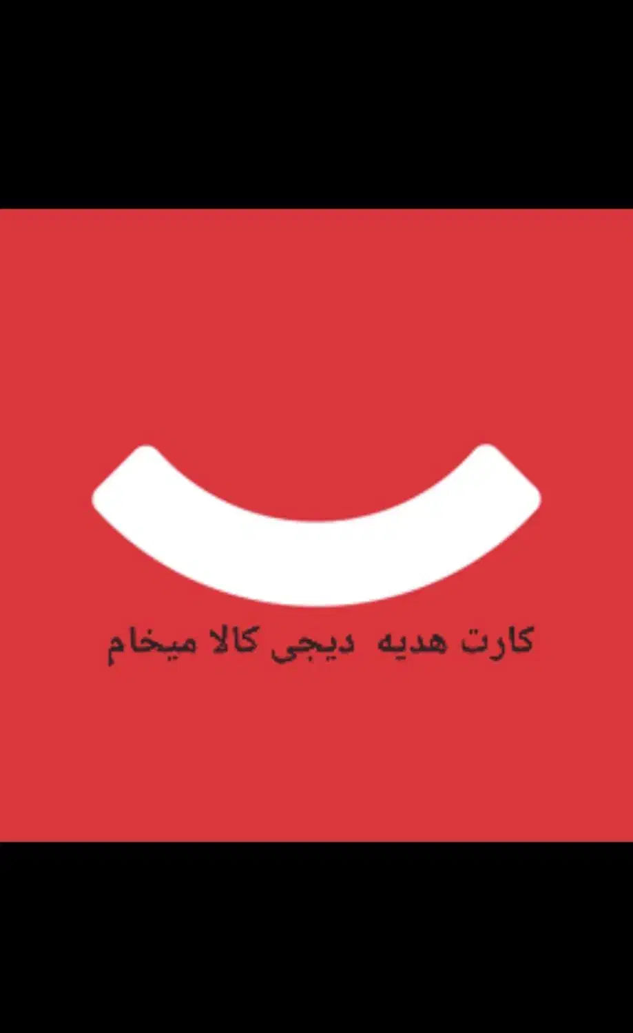 کارت هدیه دیجی کالا|کارت هدیه و تخفیف|زنجان, |دیوار