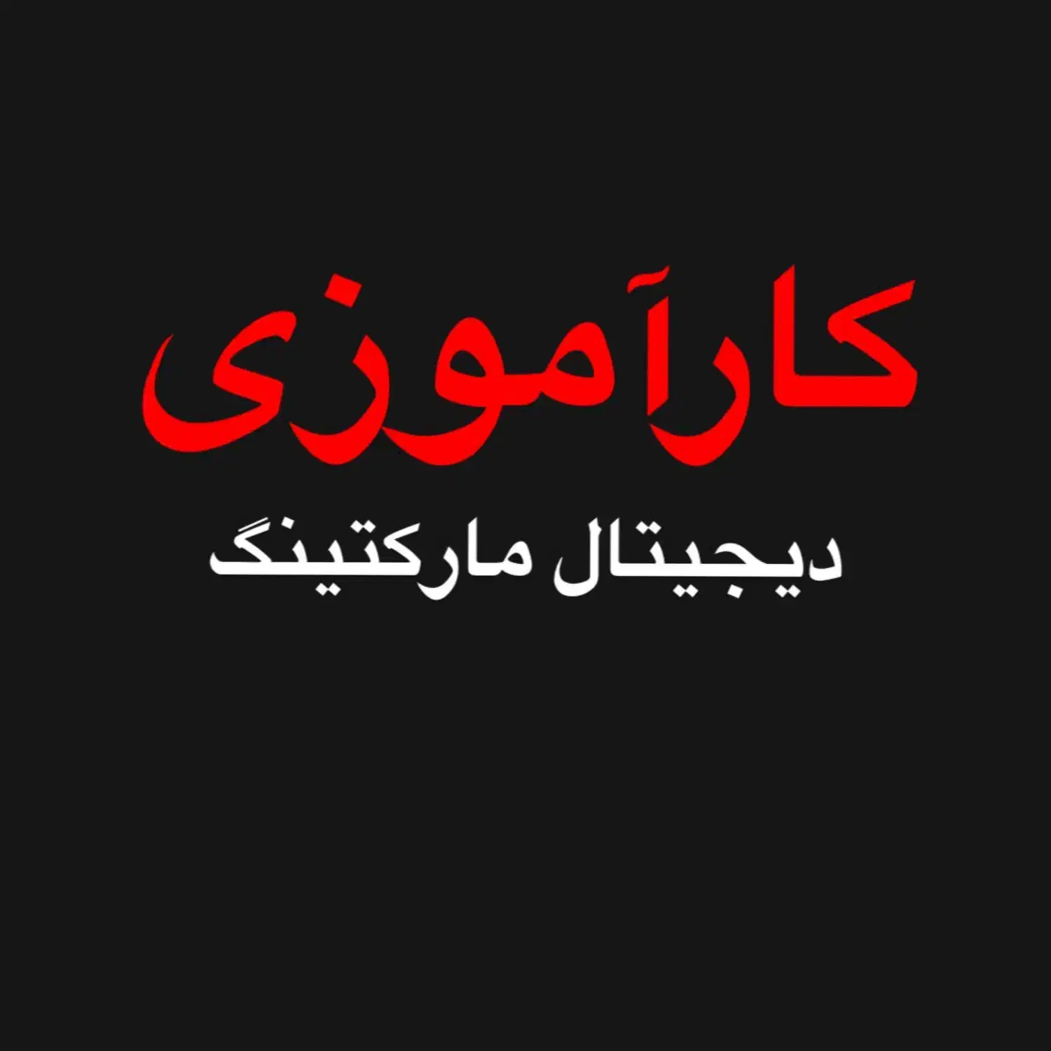 کارآموزی دیجیتال مارکتینگ|استخدام بازاریابی و فروش|تهران, حبیب الله|دیوار