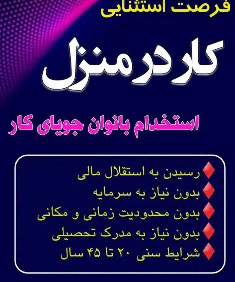 کسب درآمد به سبک نوین|استخدام بازاریابی و فروش|دزفول, |دیوار