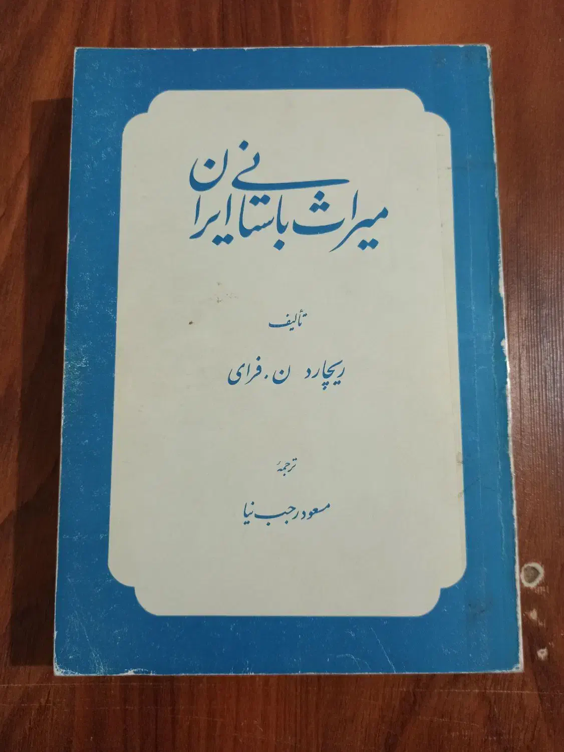 کتاب میراث باستانی ایران|کتاب و مجله تاریخی|ارومیه, |دیوار
