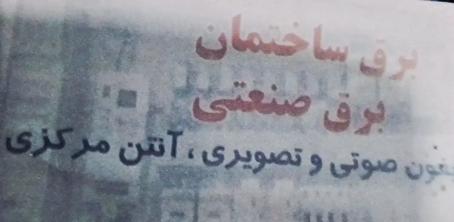 برقکار حرفه ای|خدمات پیشه و مهارت|ملایر, |دیوار