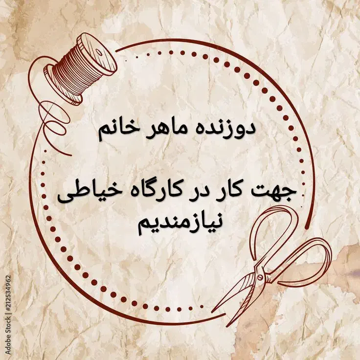 دوزنده ماهر خانم|استخدام صنعتی، فنی، مهندسی|تهران, وردآورد|دیوار