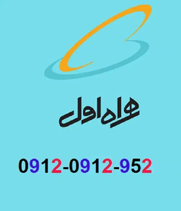 فروش سیم کارت09120912952|سیم‌کارت|تهران, جهاد|دیوار