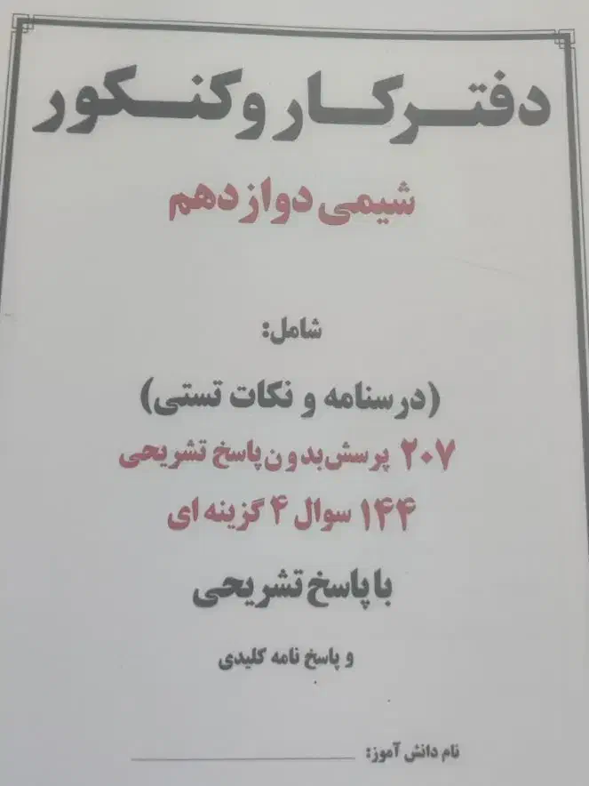 کتاب کمک آموزشی شیمی|کتاب و مجله آموزشی|قم, انسجام|دیوار