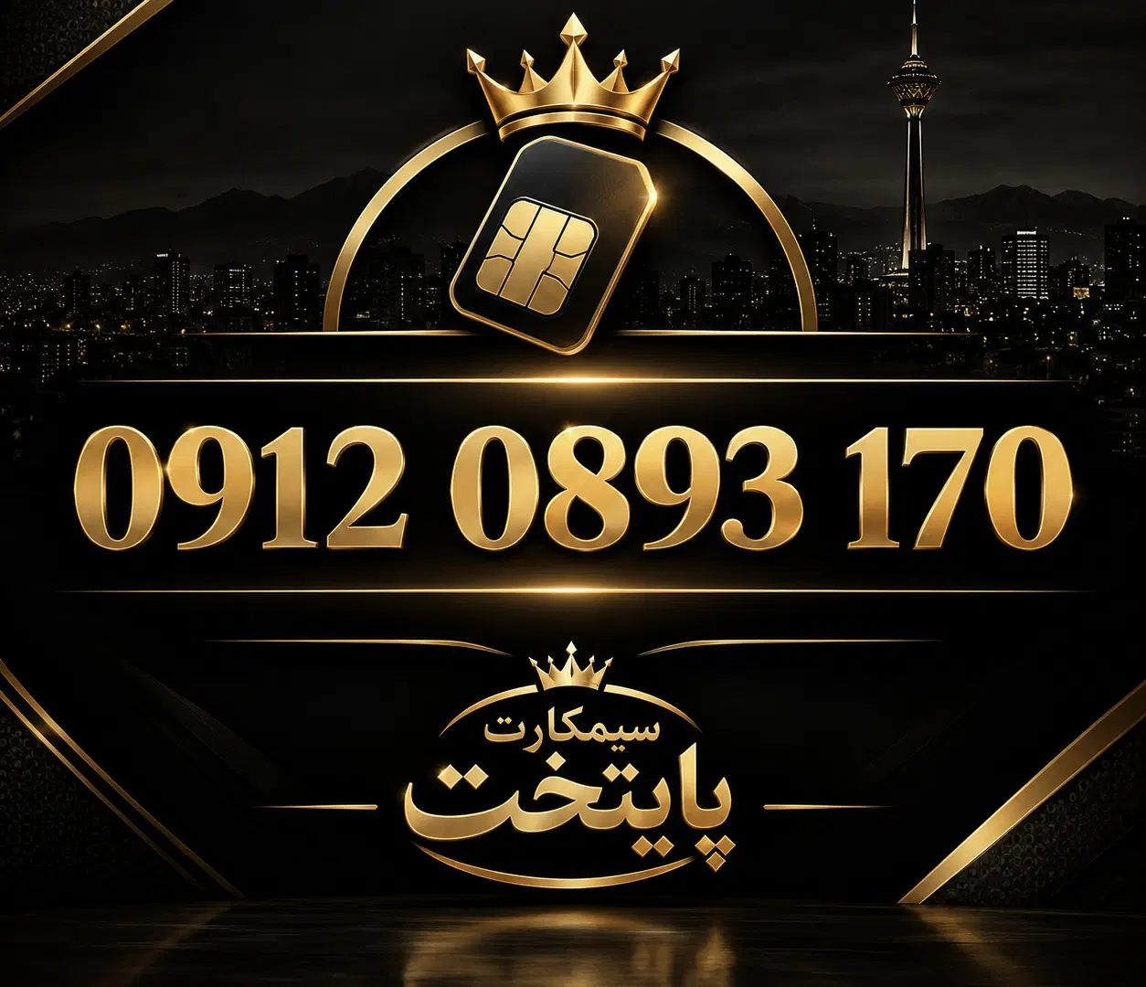 0912-0893-170|سیم‌کارت|تهران, طیب|دیوار