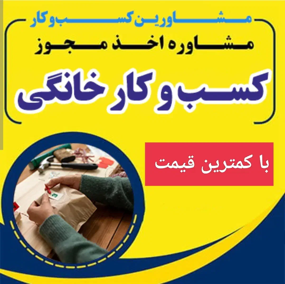جواز کسب|خدمات مالی، حسابداری، بیمه|تهران, صادقیه|دیوار