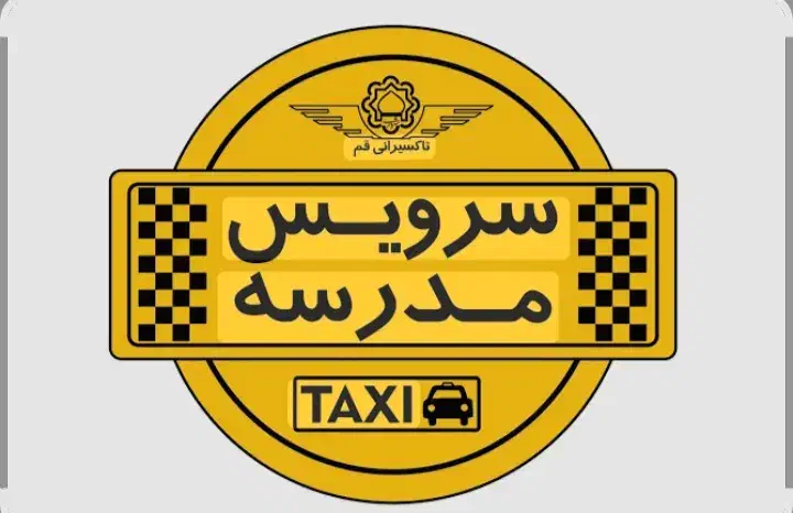 خواهان سرویس مدرسه|خدمات حمل و نقل|خوی, |دیوار