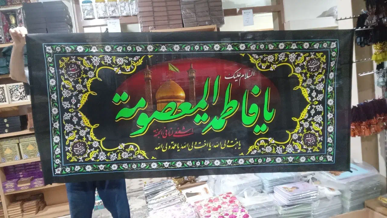 پرچم حضرت معصومه (س)|حراج|قم, ارم|دیوار