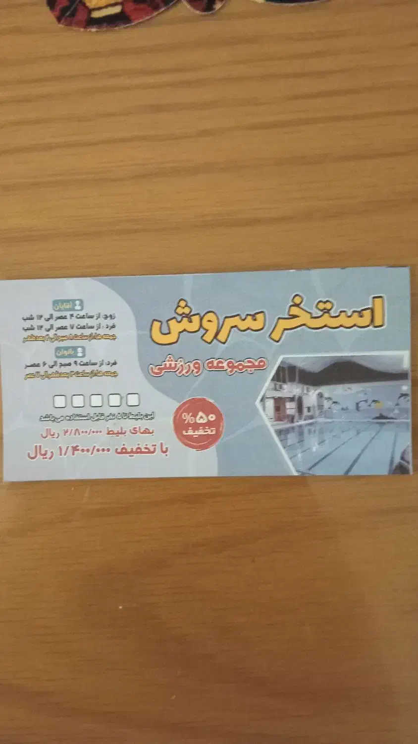 ده عدد بلیط استخر سروش نیم بها|بلیت ورزشی|رشت, پل تالشان|دیوار