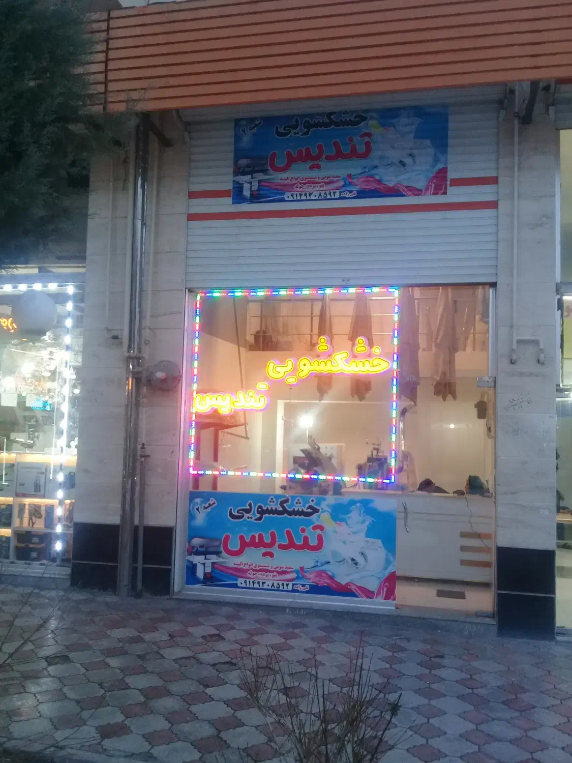 خشکشویی تندیس2  *فاز3 سهند|خدمات نظافت|سهند, |دیوار