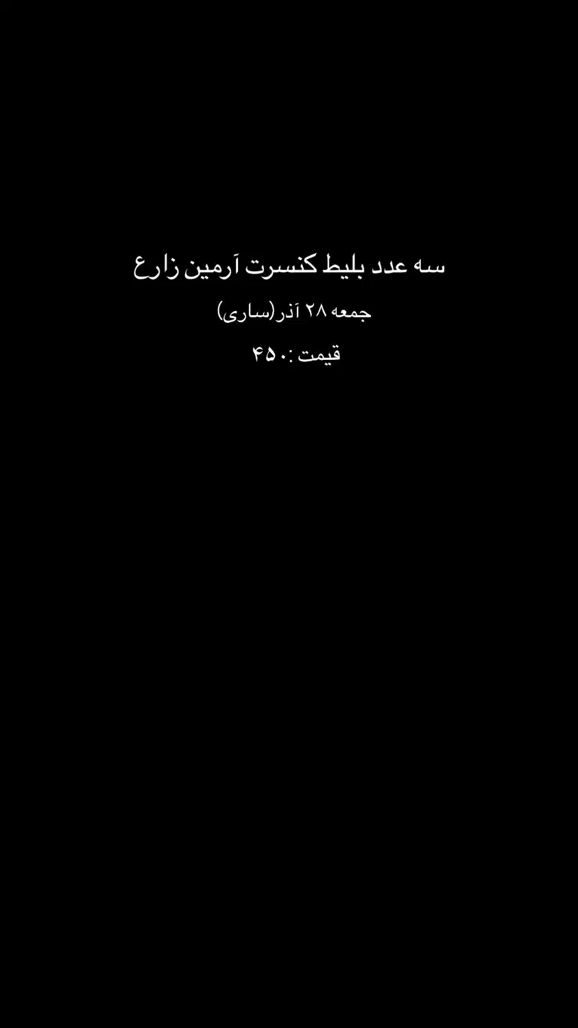 بلیط کنسرت|بلیت کنسرت|ساری, |دیوار