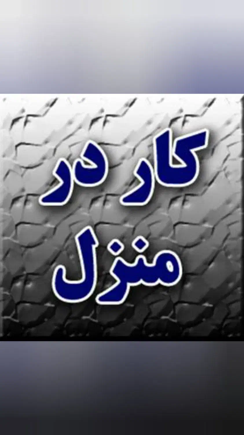 کاردرمنزل|استخدام بازاریابی و فروش|کوهدشت, |دیوار