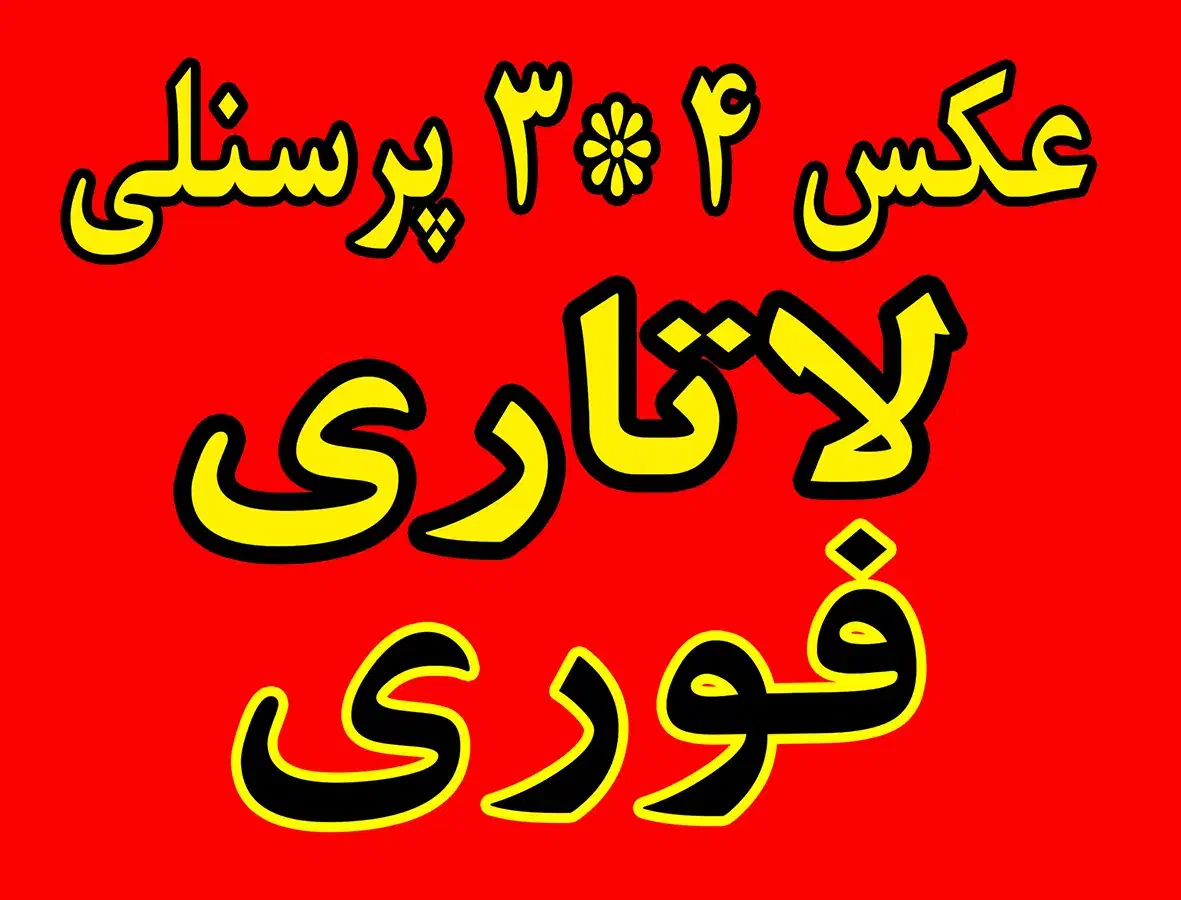 عکس 4*3 پرسنلی لاتاری فووری|خدمات پذیرایی، مراسم|اصفهان, پروین|دیوار