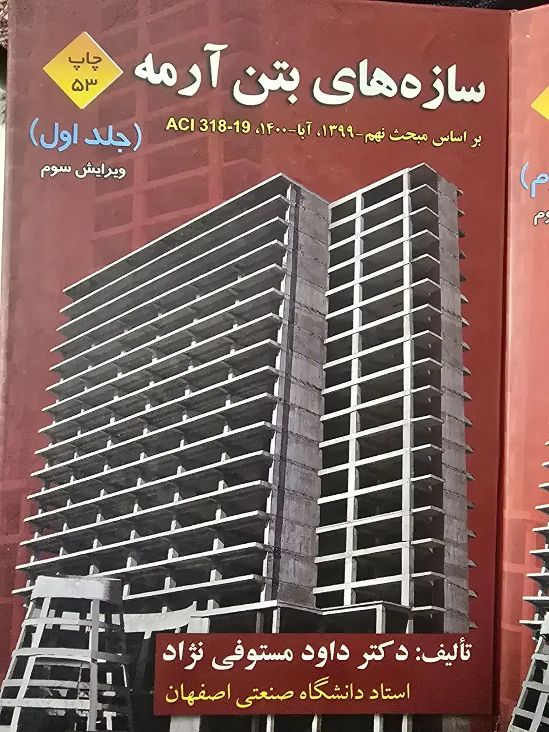کتاب سازه های بتن آرمه مستوفی نژاد|کتاب و مجله آموزشی|تهران, قزل قلعه|دیوار
