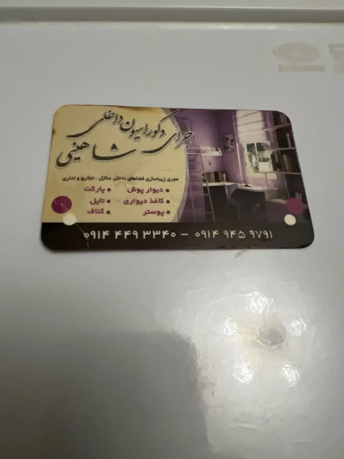 گمشده|اشیا|ارومیه, |دیوار