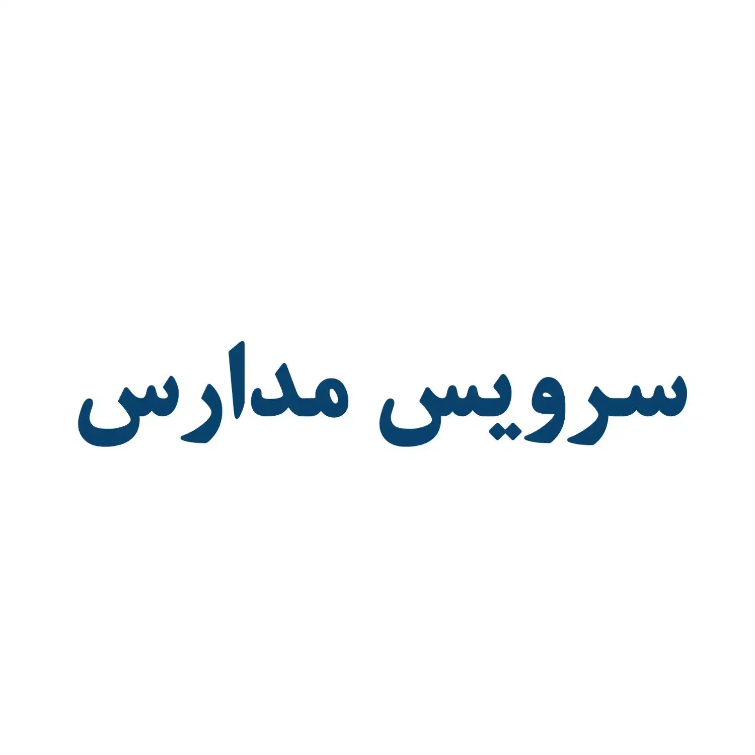 سرویس مدارس|خدمات حمل و نقل|تهران, دهکده المپیک|دیوار