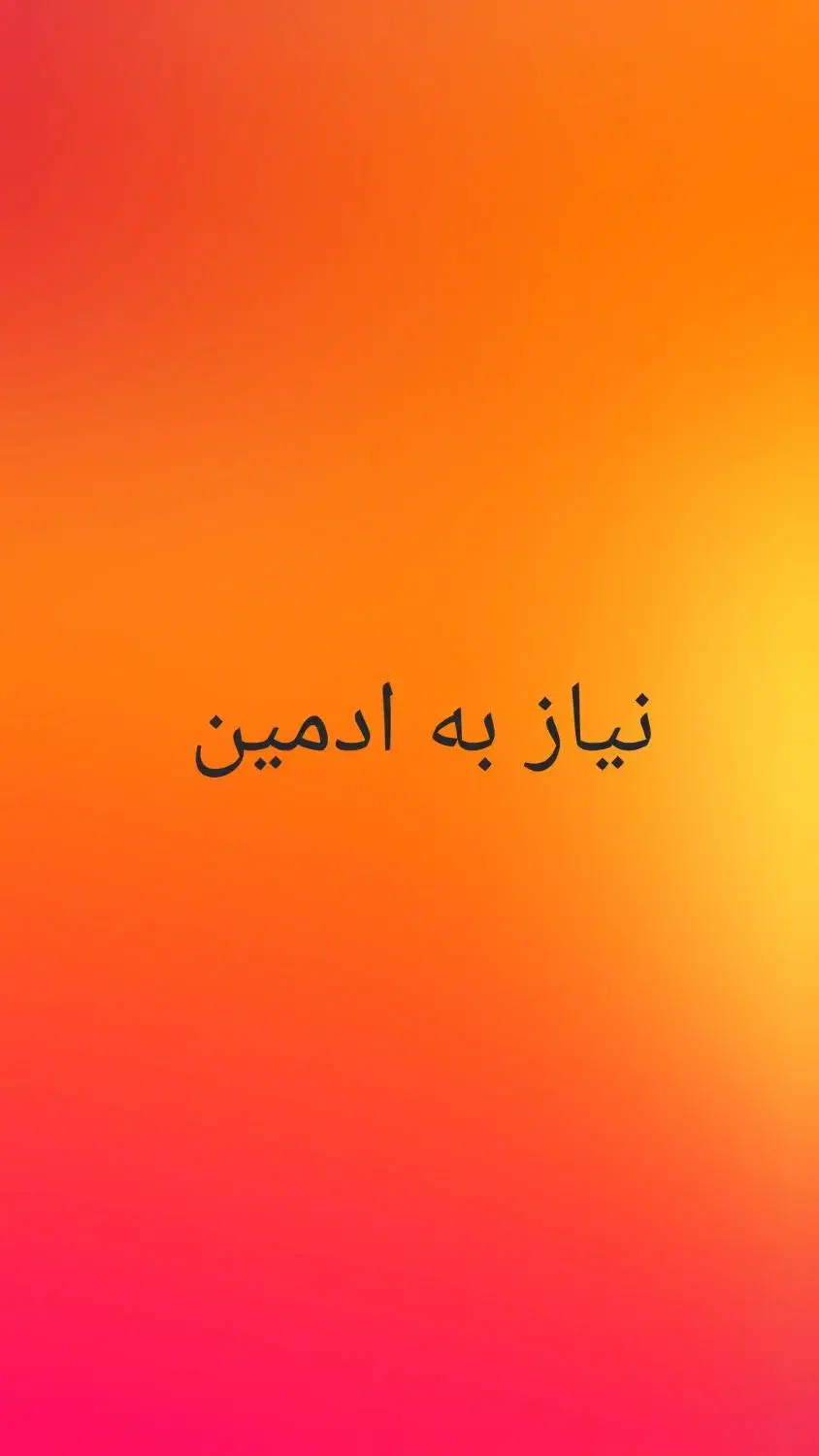 نیاز به ادمین پاسخگویی/ کار در منزل|استخدام رایانه و فناوری اطلاعات|تهران, آرژانتین|دیوار