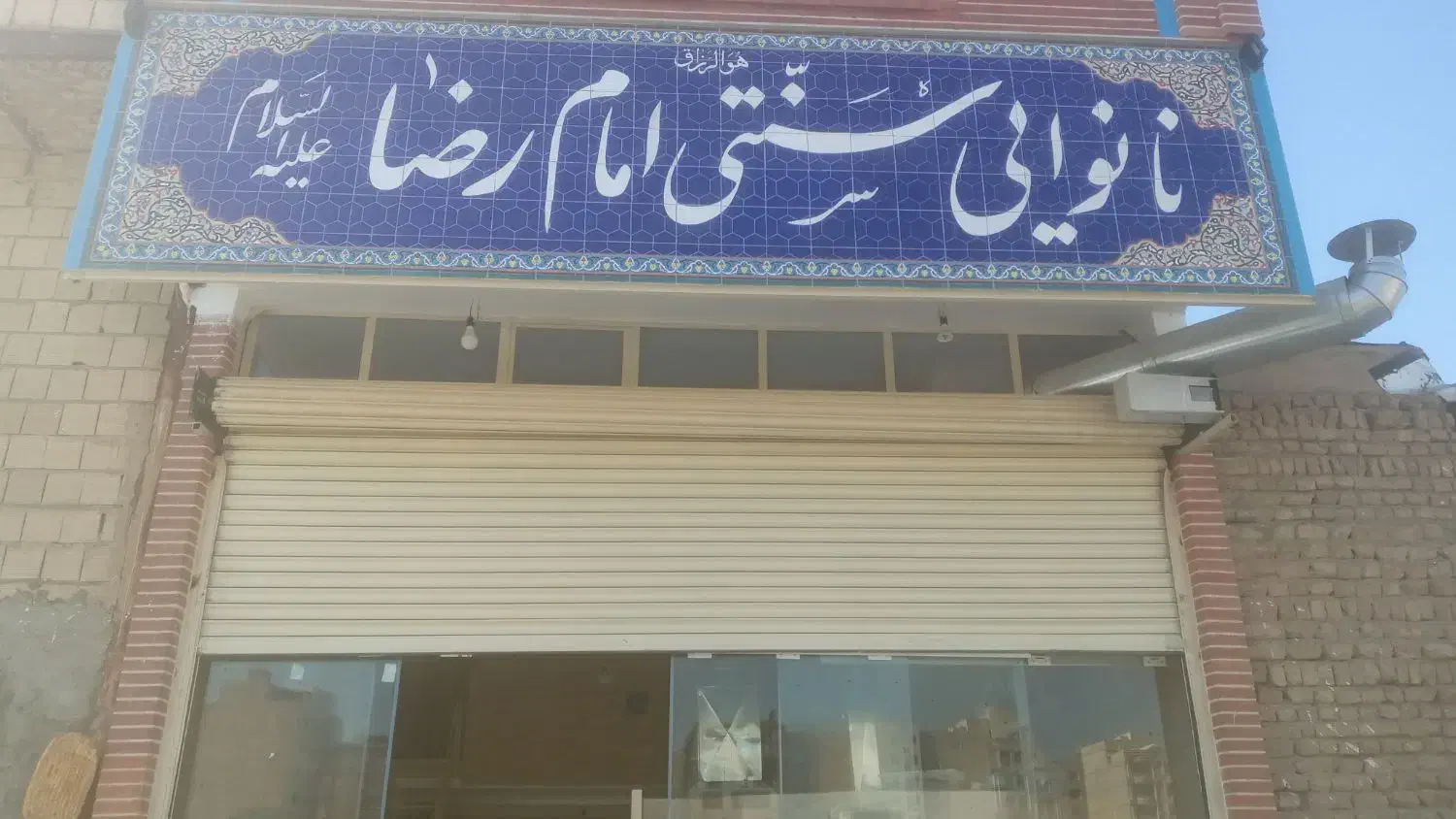 مغازه نانوایی بربری و نان روغنی|اجارهٔ مغازه و غرفه|شاهدشهر, |دیوار