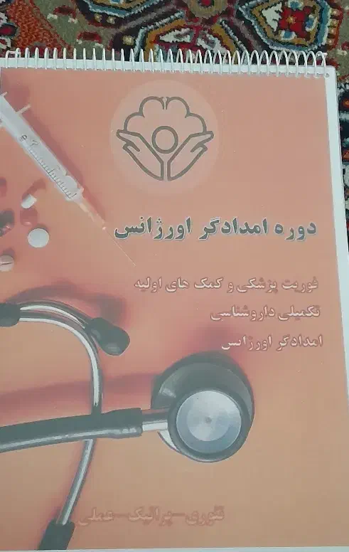 کتاب کمک پرستاری ۱ و ۲ وامدادگر اورژانس|کتاب و مجله آموزشی|الوند, |دیوار