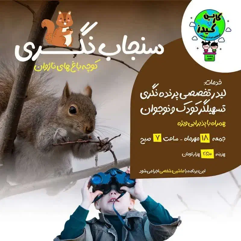 تور سنجاب نگری جمعه ۱۸ مهر ماه|تور و چارتر|اصفهان, سیچان|دیوار