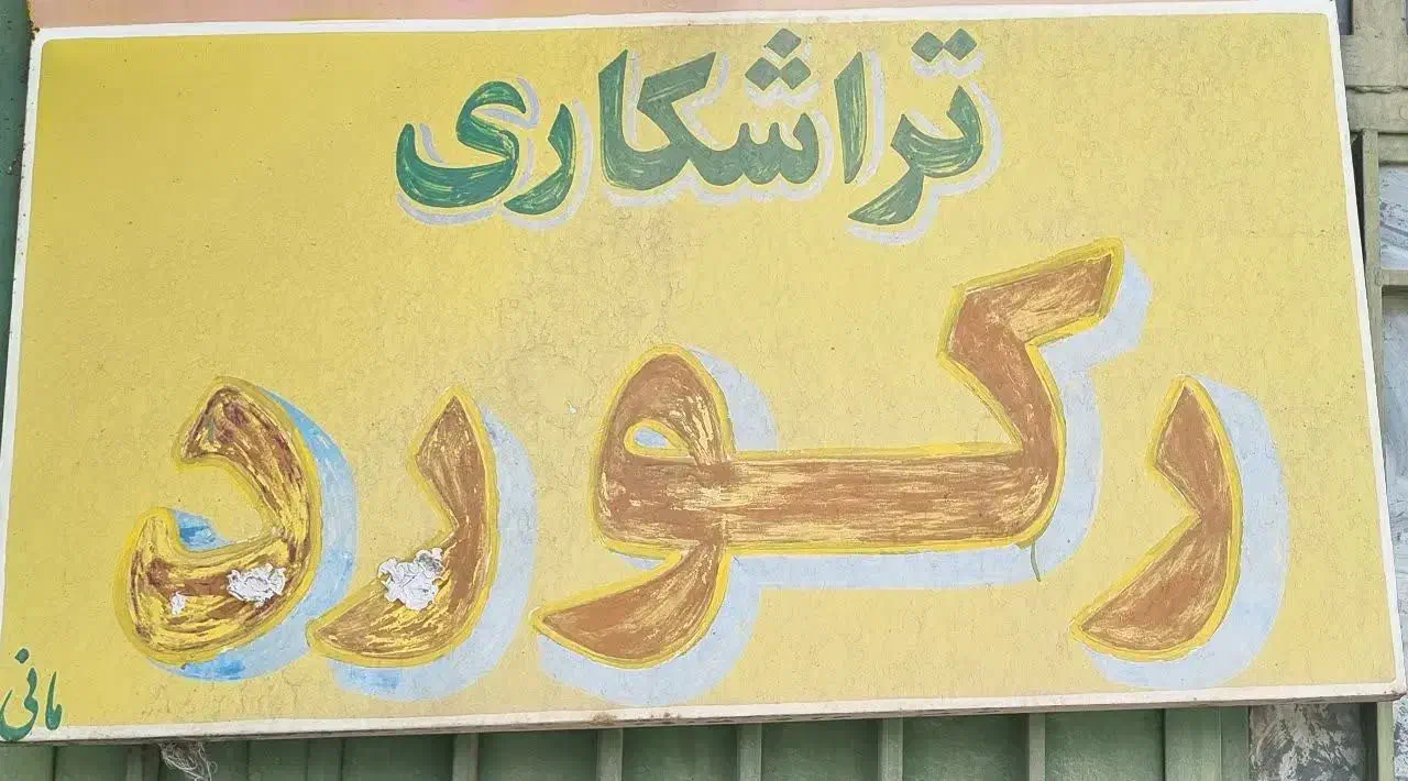 تراشکاری رکورد|خدمات پیشه و مهارت|حمیدیا, |دیوار