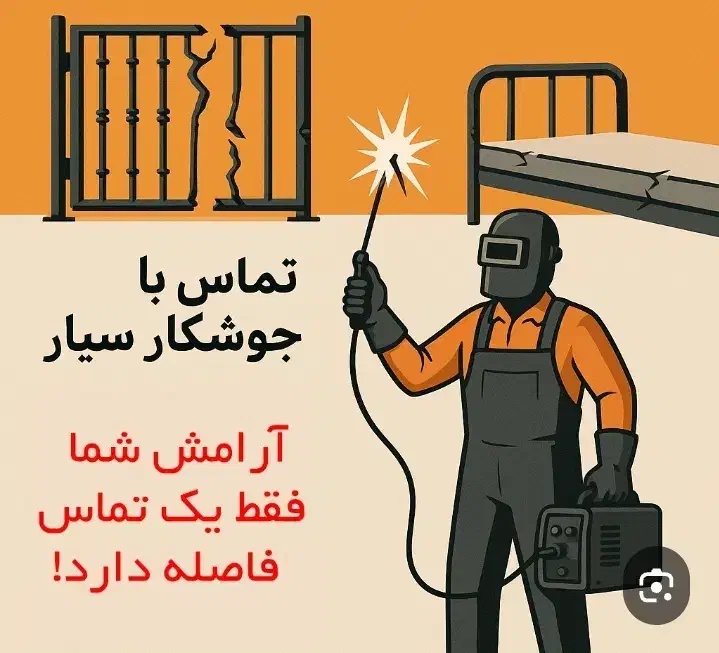 جوشکاری وآهنگری|خدمات پیشه و مهارت|شادگان, |دیوار