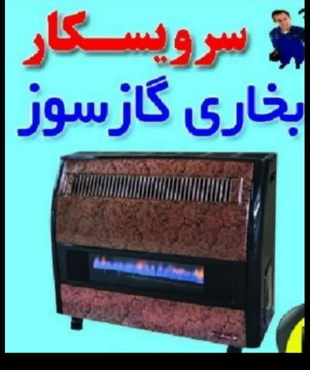 تعمیروجوشکاری  آبگرمکن در محل شما+تعمیر بخاری گازی|خدمات پیشه و مهارت|یزد, |دیوار