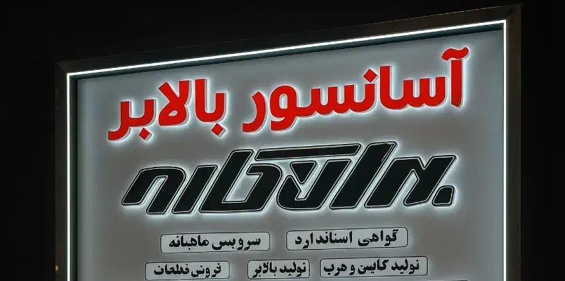 بالابر هیدرولیکی فروشگاهی صنعتی و خانگی|خدمات پیشه و مهارت|ماهدشت, |دیوار