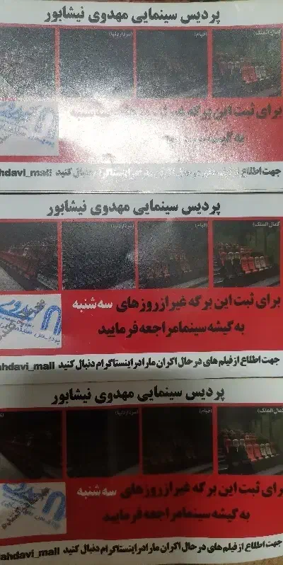 بلیت|بلیت تئاتر و سینما|نیشابور, فردوس شمالی|دیوار