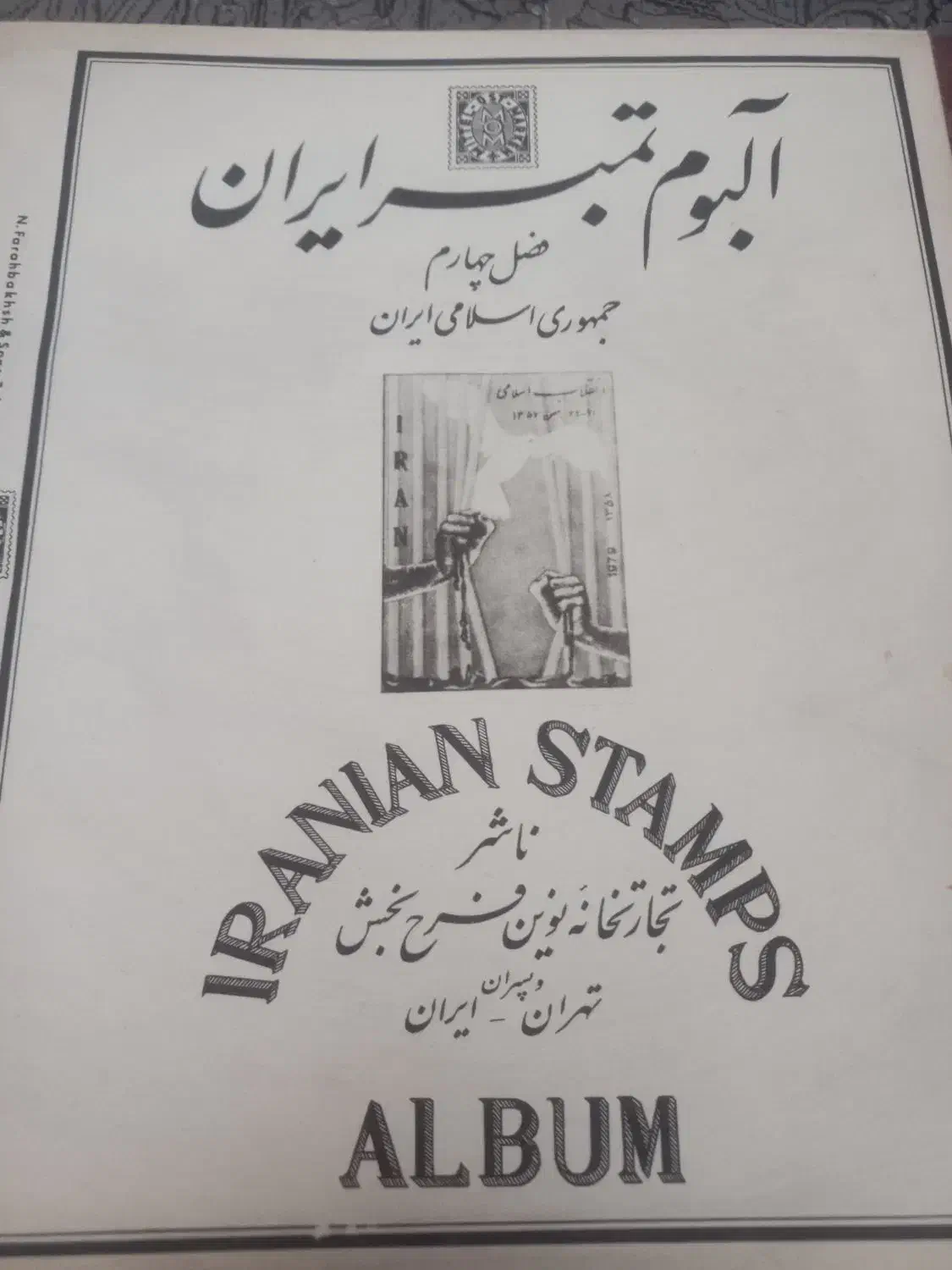 آلبوم تمبر نفیس سال ۶۵ و۶۶ فصل چهارم|کلکسیون سکه، تمبر، اسکناس|تهران, جوادیه|دیوار