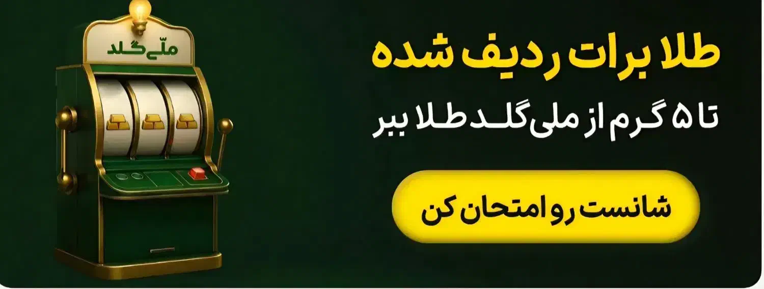 ملی گلد|کارت هدیه و تخفیف|خاش, |دیوار