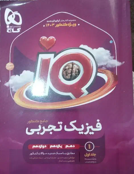 فیزیک جامع آی کیو تجربی|کتاب و مجله آموزشی|قم, حاج زینل|دیوار