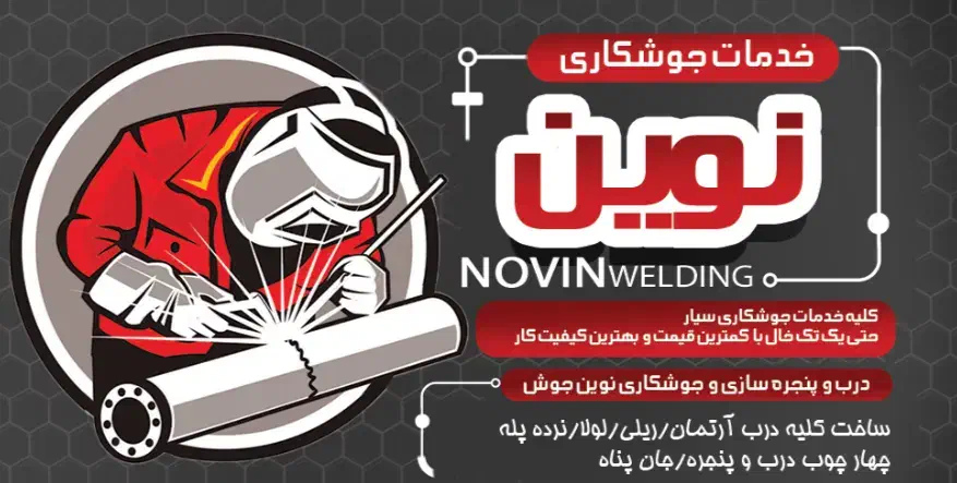 جوشکاری سیار نوین در شاهینشهر و گرگاب|خدمات پیشه و مهارت|شاهینشهر, چمران|دیوار