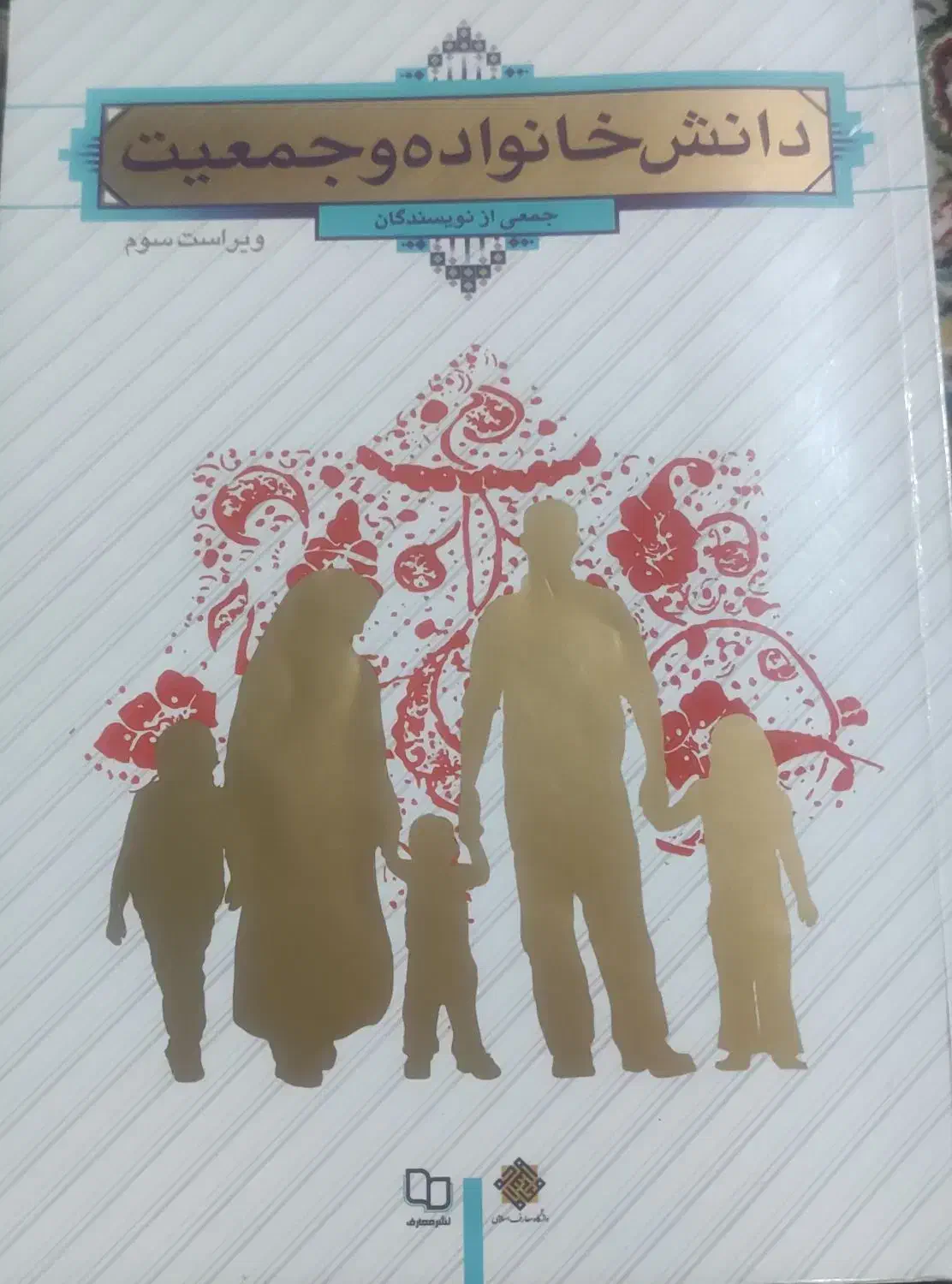 دانش خانواده وجمعیت|کتاب و مجله آموزشی|اصفهان, شاهد|دیوار