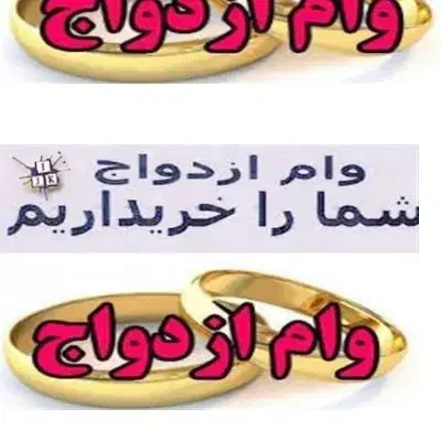 در یا فت و ا م از دواج|خدمات مالی، حسابداری، بیمه|گنبد کاووس, |دیوار