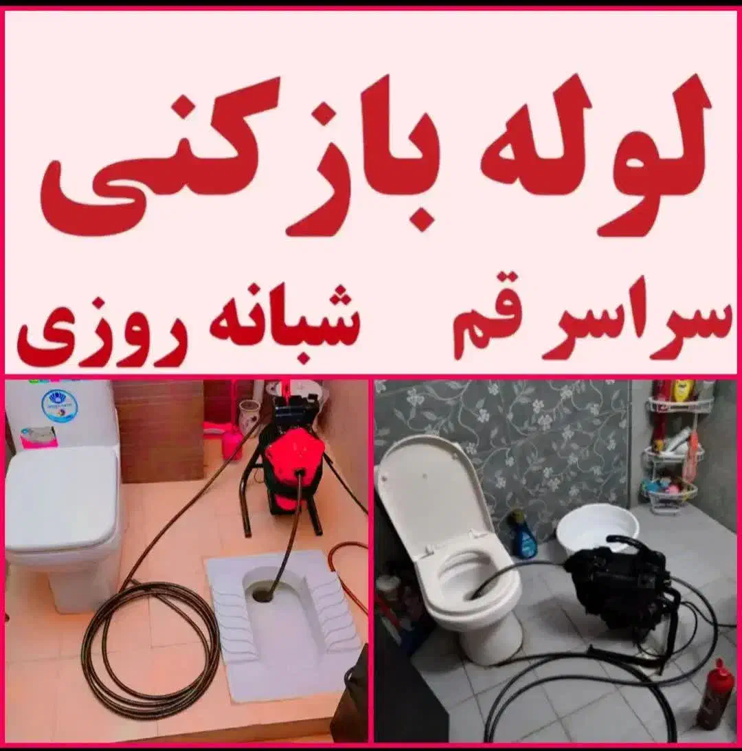 لوله بازکنی کامکار شیخ آبادتوحید یادگار جوادالائمه|خدمات پیشه و مهارت|قم, نیروگاه|دیوار