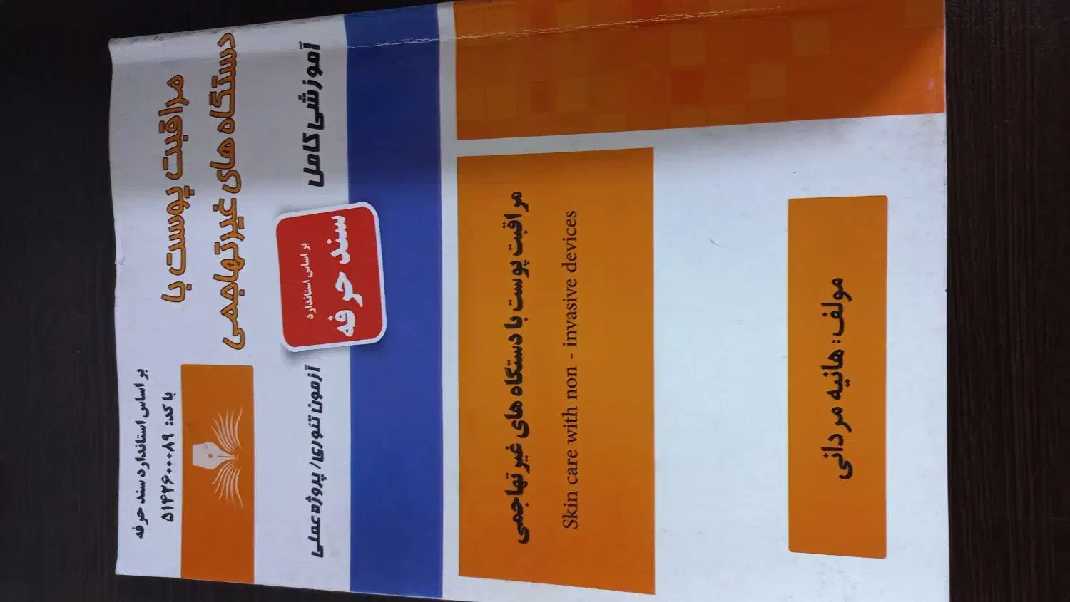 کتاب مراقبت پوست با دستگاه های غیرتهاجمی|کتاب و مجله آموزشی|نوشهر, |دیوار