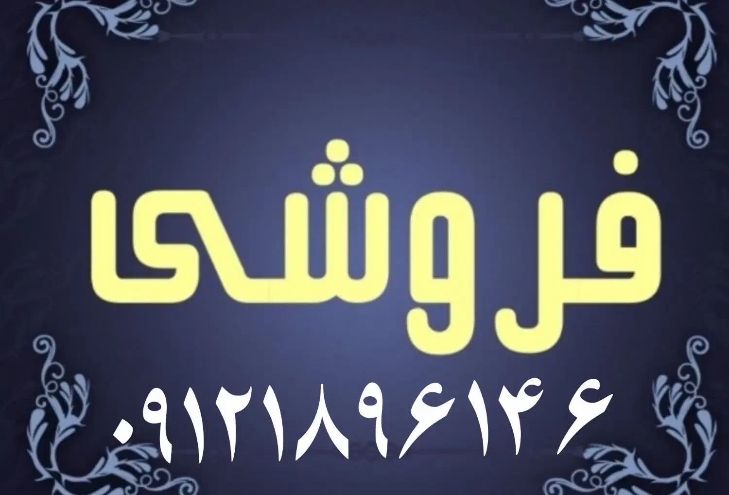 خط۰۹۱۲|سیم‌کارت|تهران, شهید رجایی|دیوار