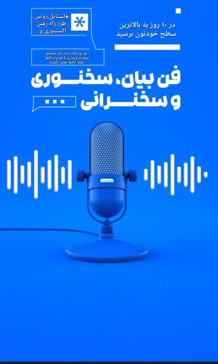 آموزش تمامی اصول فن بیان در ۱۰ روز|خدمات آموزشی|تهران, تهرانپارس غربی|دیوار