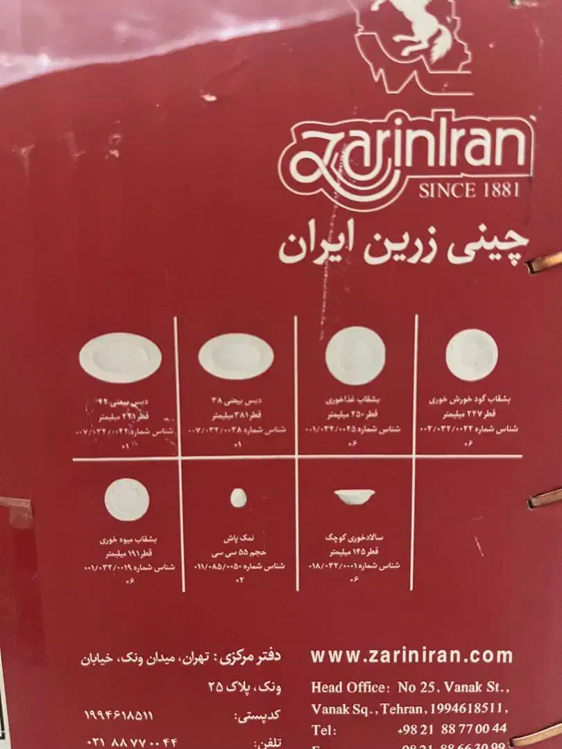 سر یس چینی زرین ایران|ظروف سرو و پذیرایی|خرمآباد (تنکابن), |دیوار