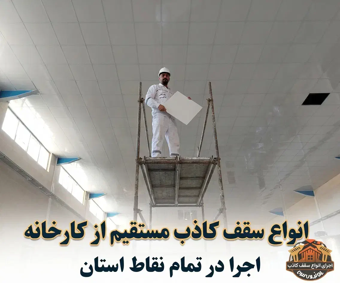 سقف کاذب PVC و کناف+مستقیم از کارخانه+قیمت اقتصادی|خدمات پیشه و مهارت|کرج, مجتمع صنفی صنعتی|دیوار