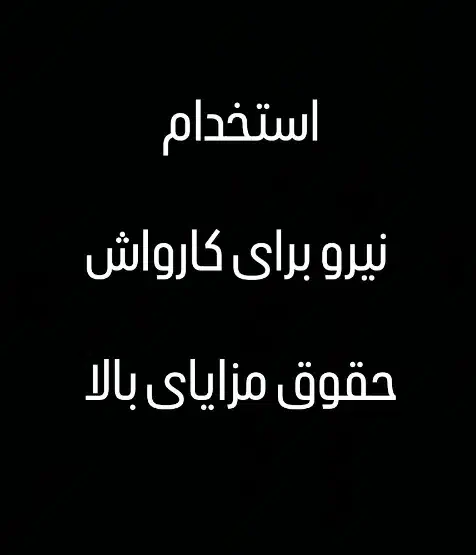 استخدام نیرو برای کارواش|استخدام سرایداری و نظافت|قرچک, زیبا شهر|دیوار