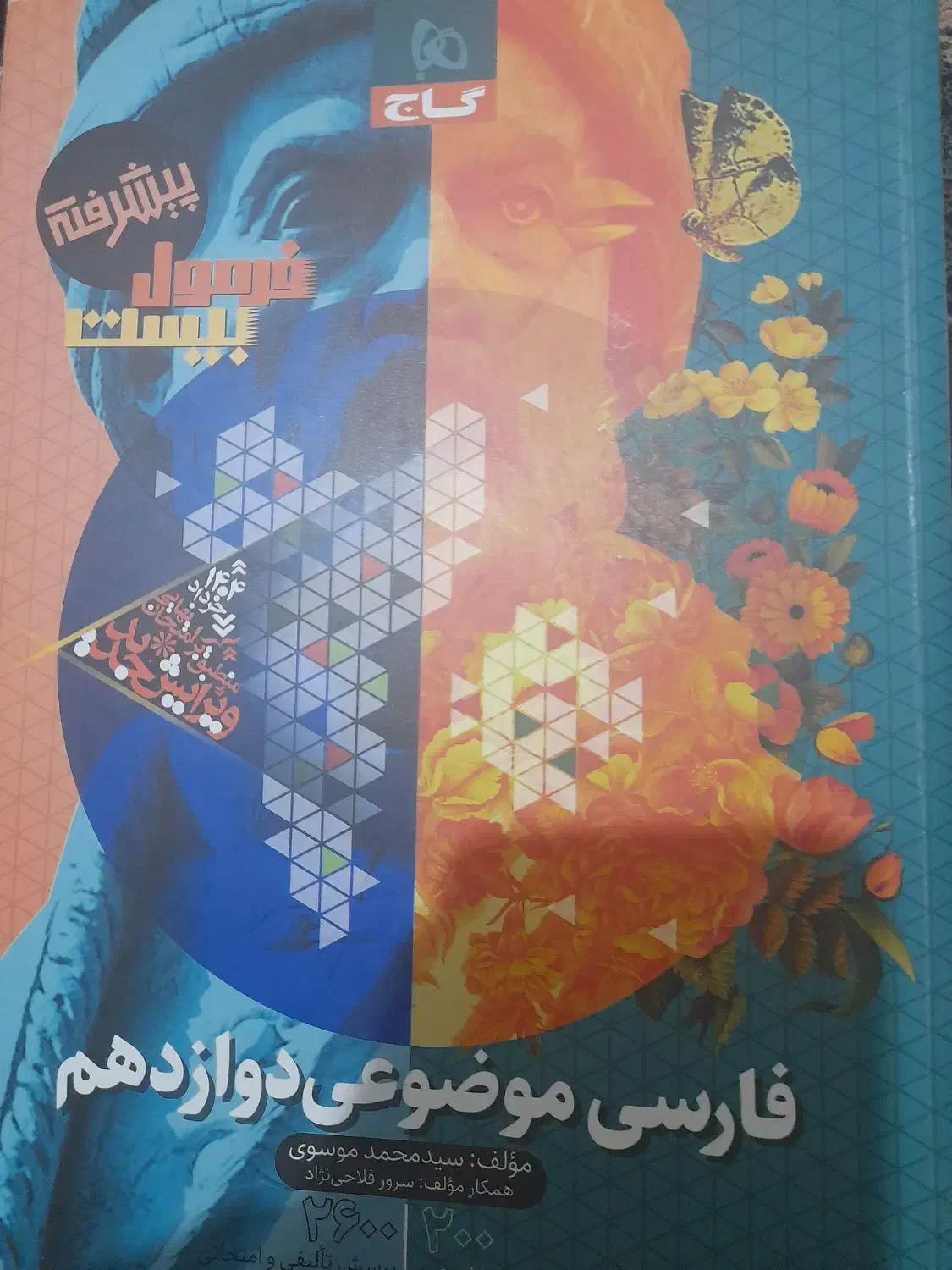 کتاب فارسی موضوعی دوازدهم فرمول بیست پیشرفته|کتاب و مجله آموزشی|تهران, شهرک ولیعصر شمالی|دیوار