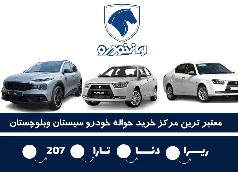 حواله دنا|خودرو سواری و وانت|زاهدان, |دیوار