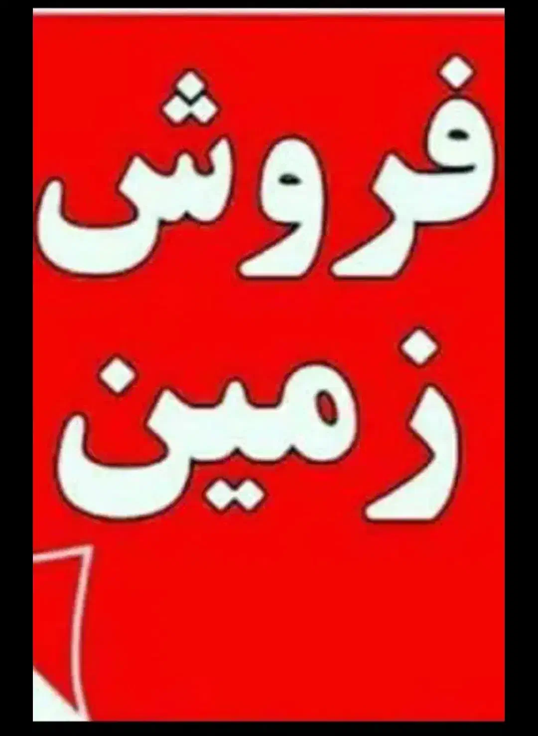 فروش زمین مسکونی|فروش زمین و ملک کلنگی|لار, |دیوار