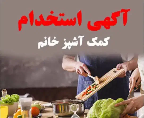 کمک آشپز|استخدام خدمات فروشگاه و رستوران|کرمان, |دیوار