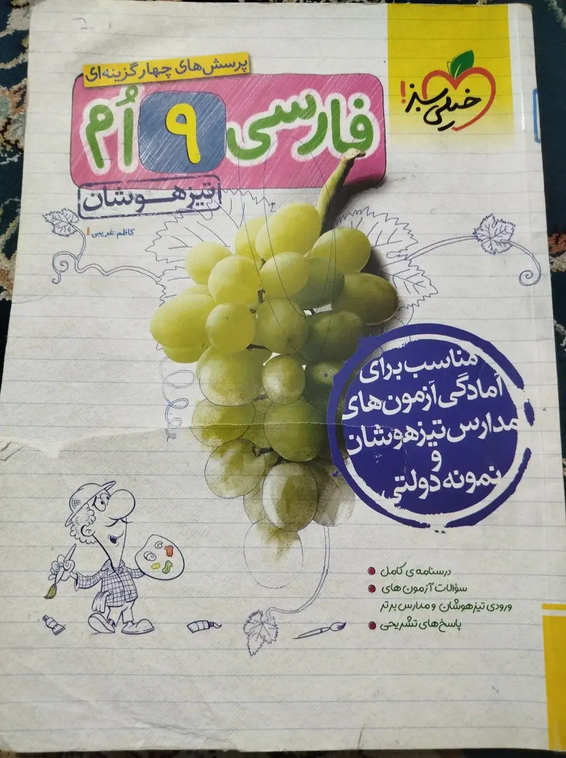 کتاب تیزهوشان نهم|کتاب و مجله آموزشی|کرج, حصارک بالا|دیوار