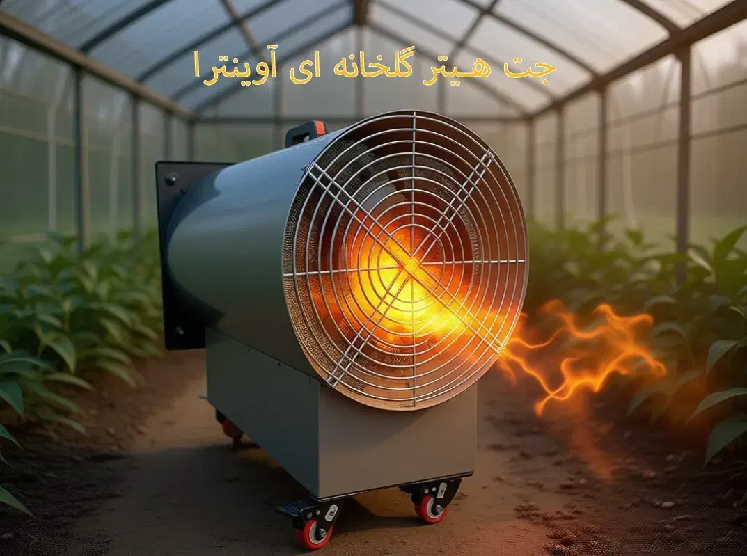جت هیتر 18000 برقی کارگاهی،گلخانه ایی،|بخاری، هیتر، شومینه|اصفهان, بهاران|دیوار